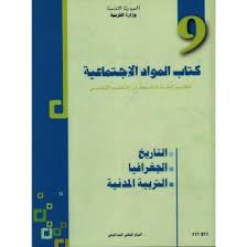 كتاب المواد الإجتماعية سنة 9 تعليم أساسي