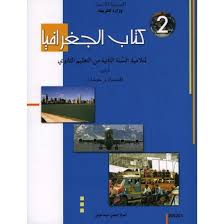 2S/ اداب و اقتصاد - جغرافيا
