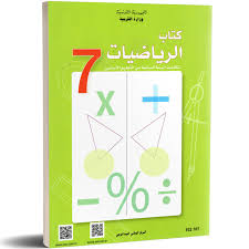 [102707] كتاب الرياضيات - 7 اساسي