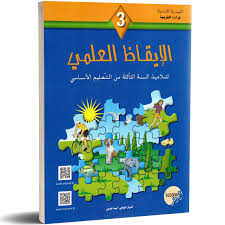 [103304] الايقاظ العلمي - 3 اساسي