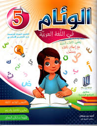 الوئام في اللغة العربية - 5 اساسي