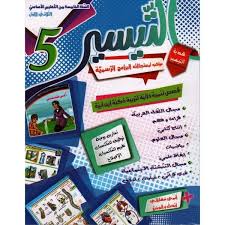 [9789938727463] التيسير - الثلاثي الاول - 5 اساسي