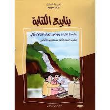 [101316] ينابيع الكتابة - تمارين في القراءة و قواعد اللغة و الانتاج الكتابي - 3 اساسي