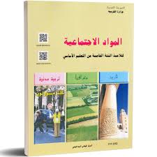 [111512] المواد الاجتماعية - 5 أساسي