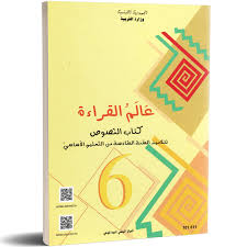 [101611] عالم القراءة س6 أساسي