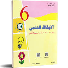 [103604] الايقاظ العلمي س6 أساسي