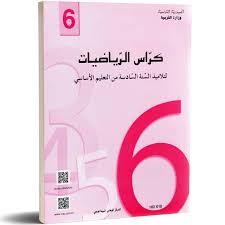 [102610] كراس الرياضيات - 6 أساسي