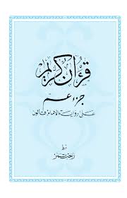 [111001] قرآن  جزء عمّ